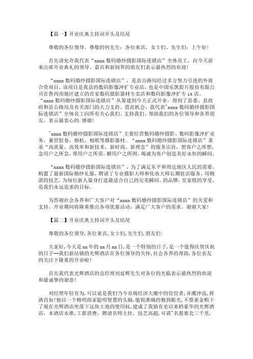 2020最新开业庆典主持词开头及结尾