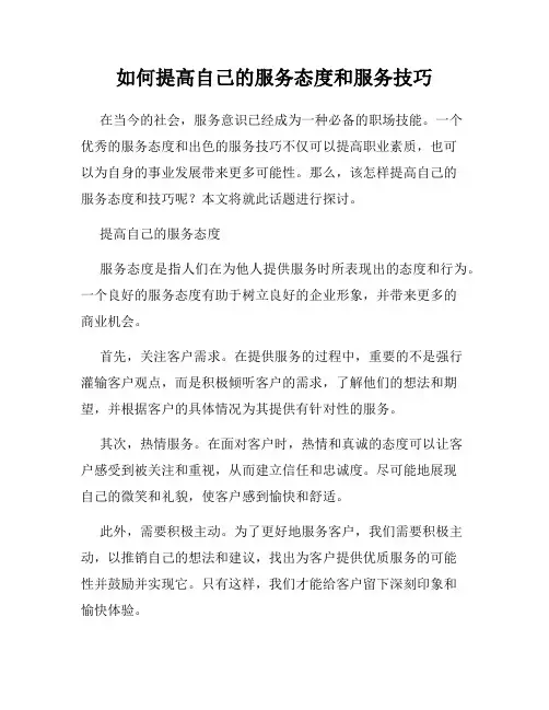 如何提高自己的服务态度和服务技巧