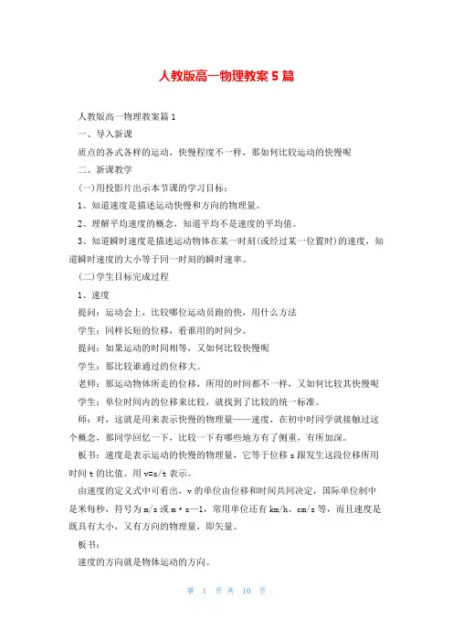 人教版高一物理教案5篇