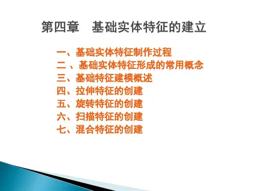 CREO2.0教程-第4章-基础实体特征的建立