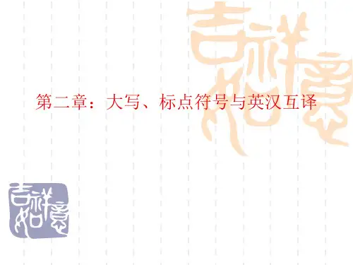 第二章：大写、标点符号与英汉