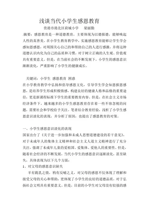 浅谈当代小学生感恩教育