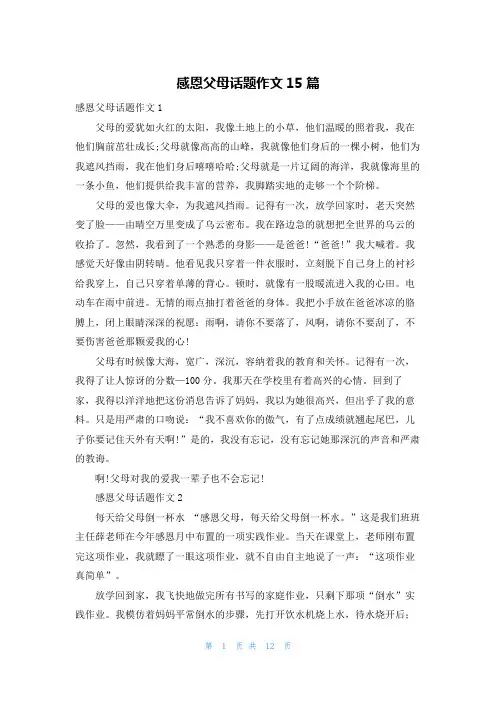 感恩父母话题作文15篇