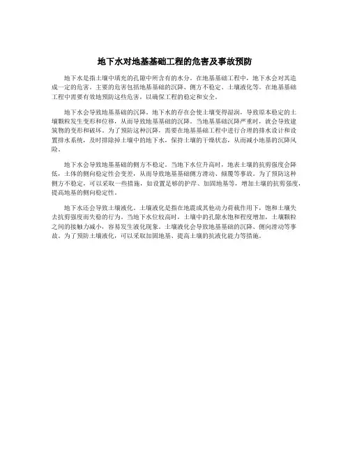 地下水对地基基础工程的危害及事故预防