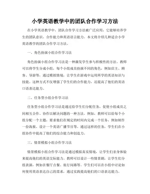 小学英语教学中的团队合作学习方法