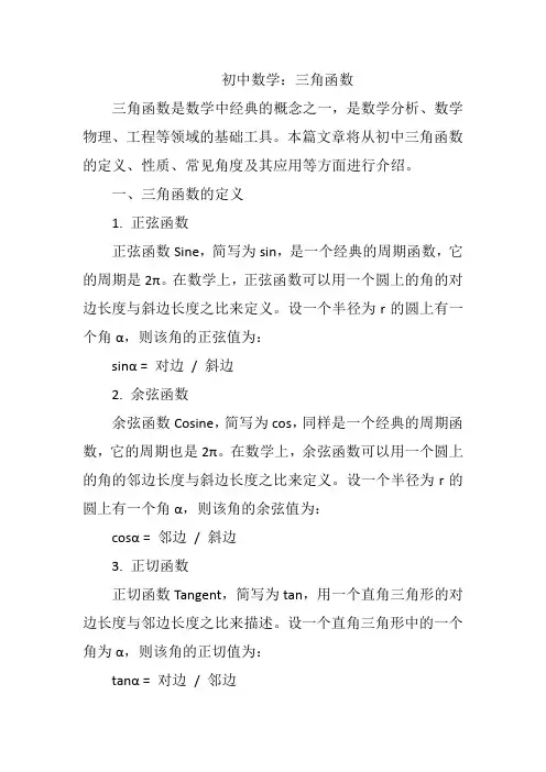 初中数学：三角函数