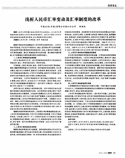 浅析人民币汇率变动及汇率制度的改革