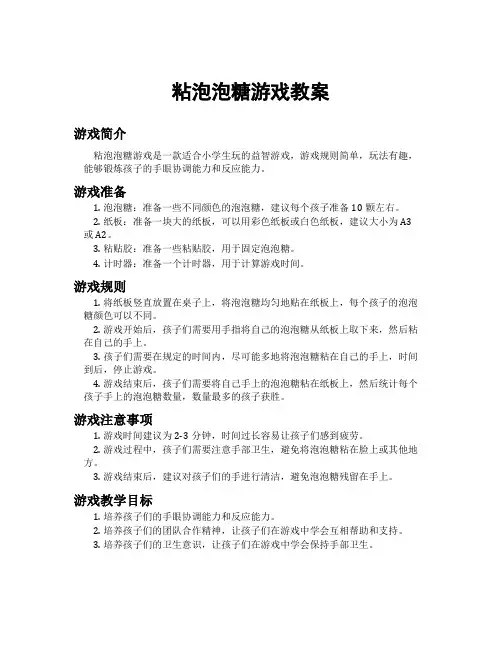粘泡泡糖游戏教案