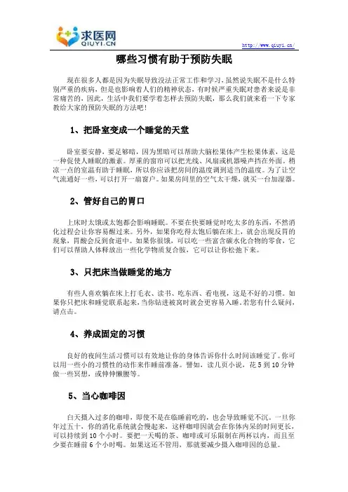 哪些习惯有助于预防失眠
