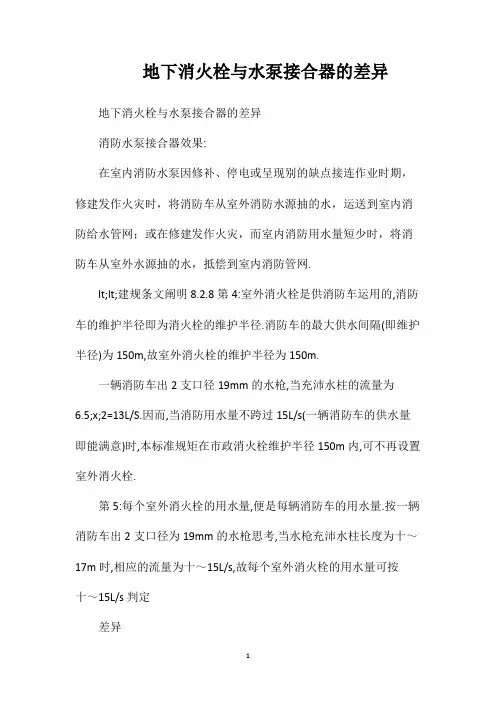 地下消火栓与水泵接合器的差异