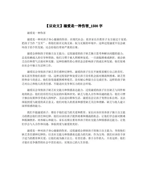 【议论文】溺爱是一种伤害_1500字