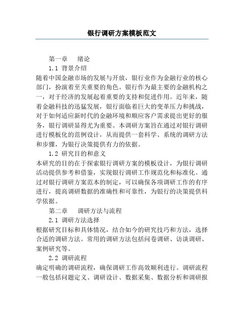 银行调研方案模板范文