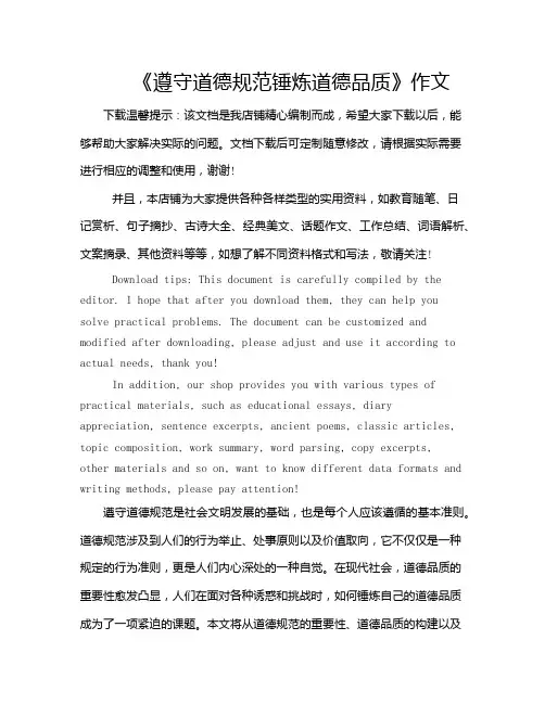 《遵守道德规范锤炼道德品质》作文