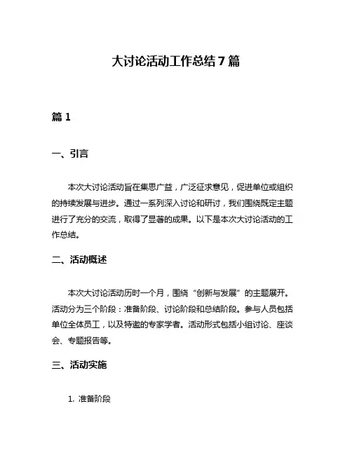 大讨论活动工作总结7篇