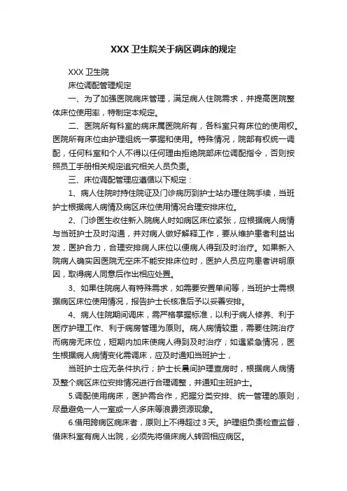 XXX卫生院关于病区调床的规定