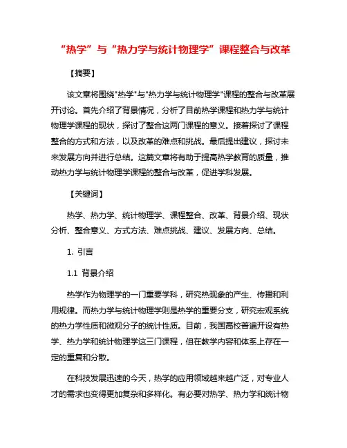 “热学”与“热力学与统计物理学”课程整合与改革