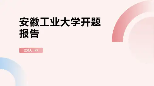 安徽工业大学开题报告