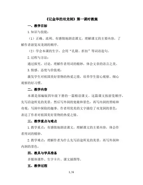 17《记金华的双龙洞》第一课时(教案)部编版语文四年级下册