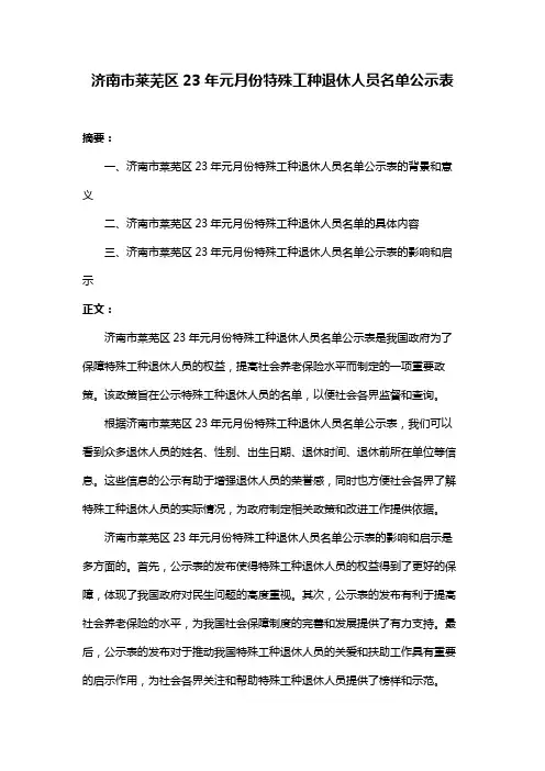 济南市莱芜区23年元月份特殊工种退休人员名单公示表