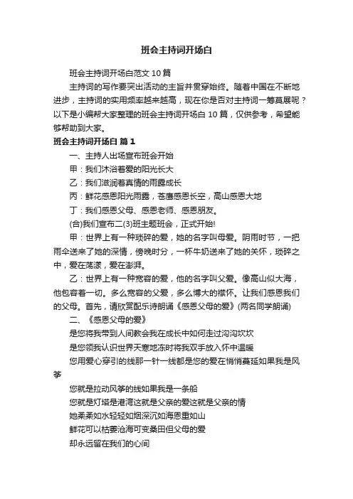 班会主持词开场白范文10篇