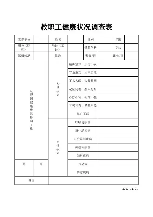 教职工健康状况调查表