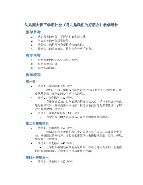 幼儿园大班下学期社会《鸟儿是我们的好朋友》教学设计【含教学反思】