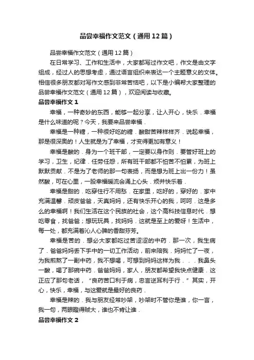 品尝幸福作文范文（通用12篇）