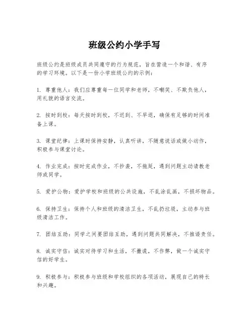 班级公约小学手写