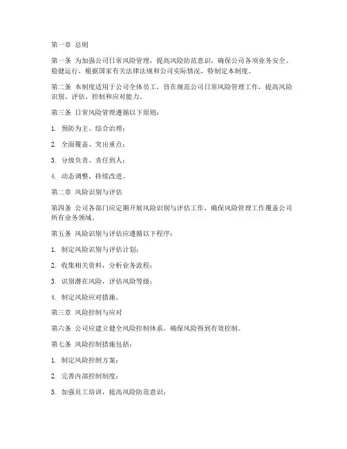 日常风险管理制度