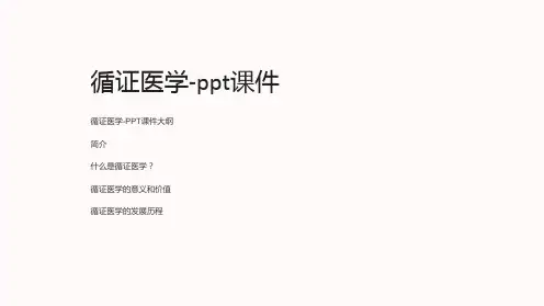 循证医学-课件
