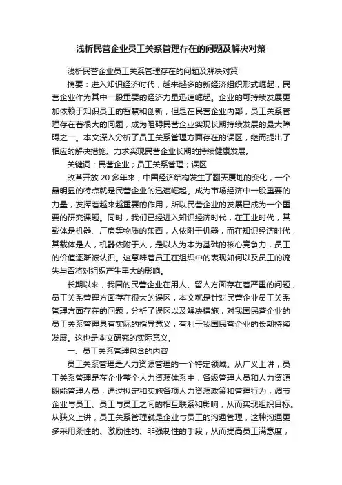 浅析民营企业员工关系管理存在的问题及解决对策