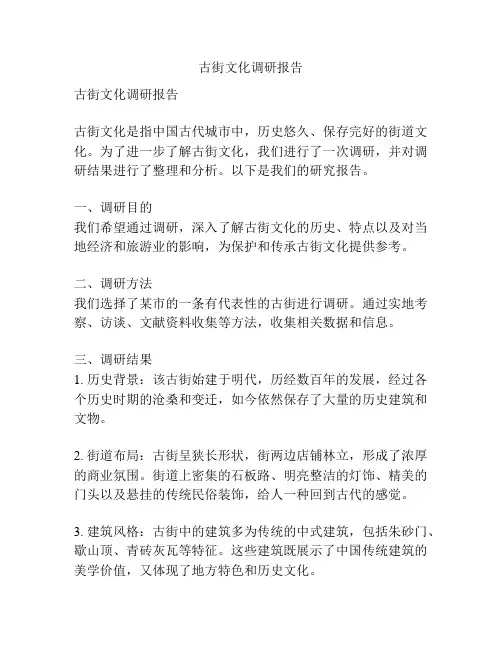 古街文化调研报告
