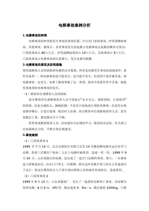 电梯事故案例分析