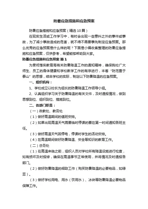 防暑应急措施和应急预案（精选10篇）