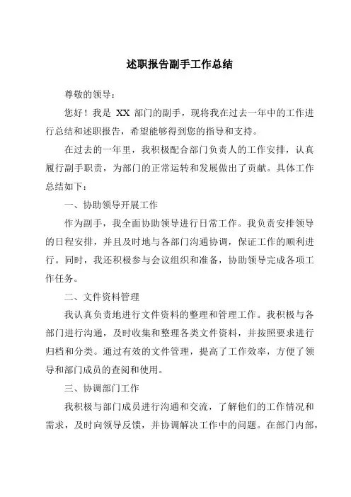 述职报告副手工作总结