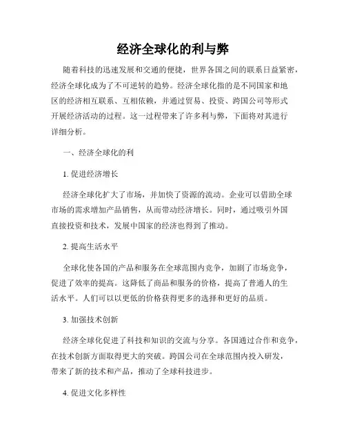 经济全球化的利与弊
