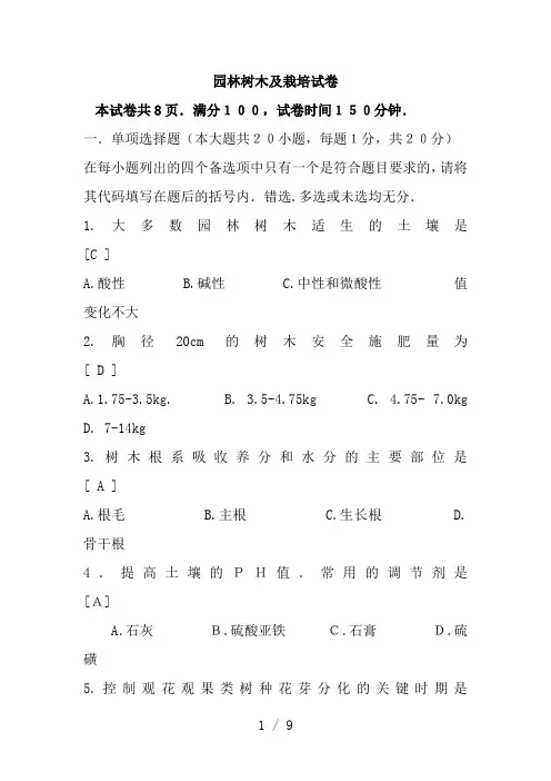 树木栽培学试卷4答案