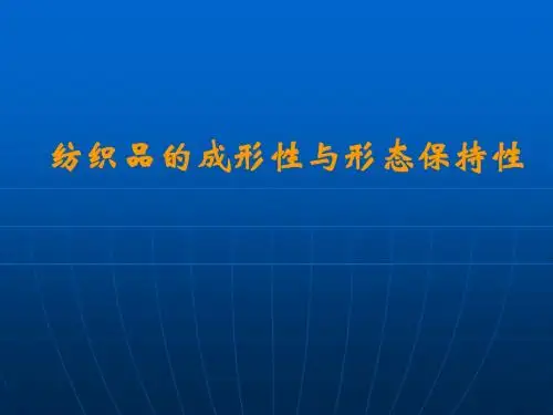 第三章 纺织品服用美学性能