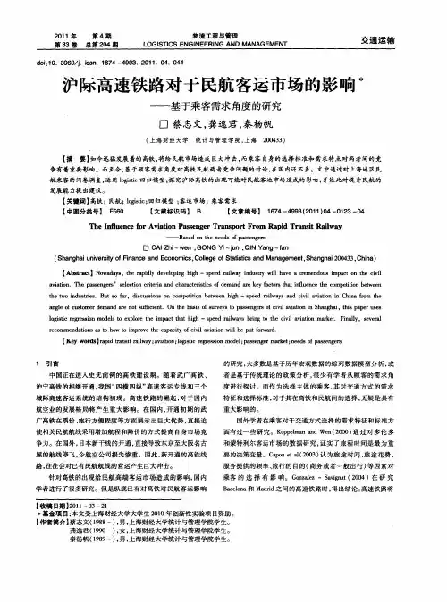 沪际高速铁路对于民航客运市场的影响——基于乘客需求角度的研究