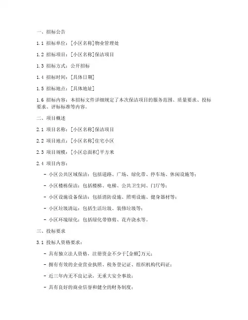 小区保洁项目招标文件