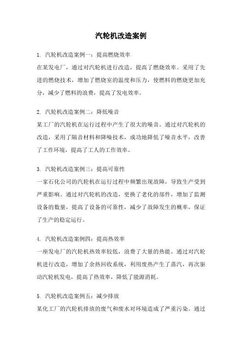汽轮机改造案例