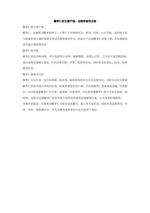 酸枣仁的主要产地、功效和食用方法