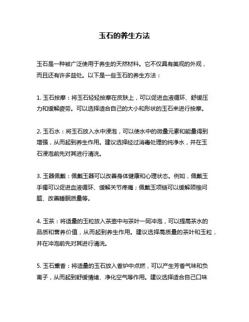 玉石的养生方法