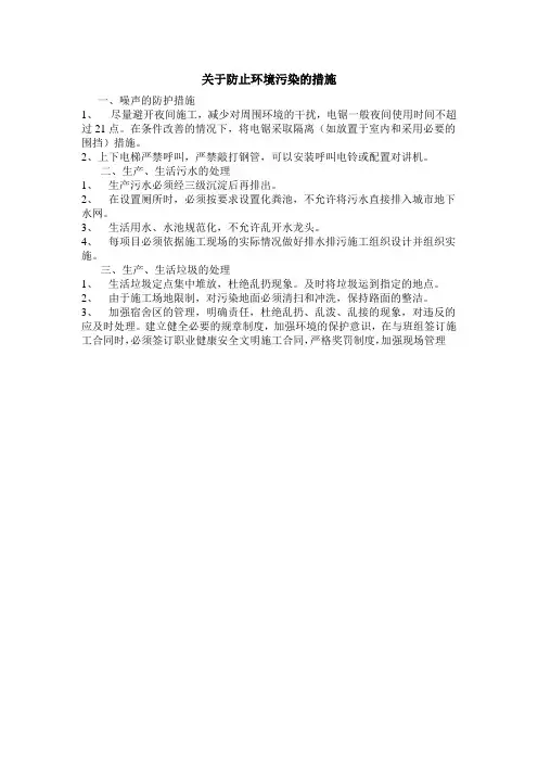 关于防止环境污染的措施