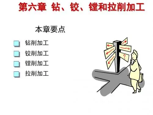 机械制造技术基础4.3钻、铰、镗和拉削加工