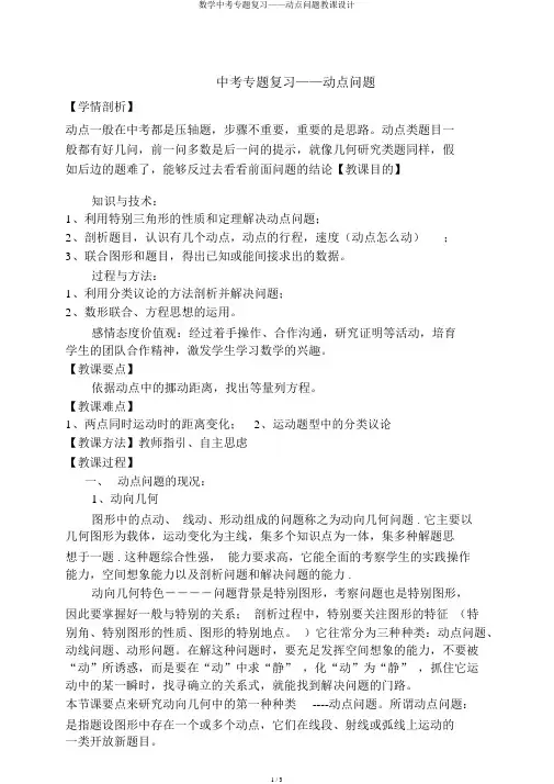 数学中考专题复习——动点问题教案