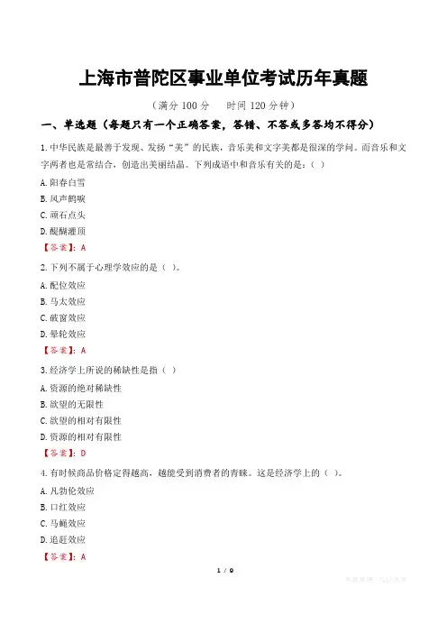 上海市普陀区事业单位考试历年真题