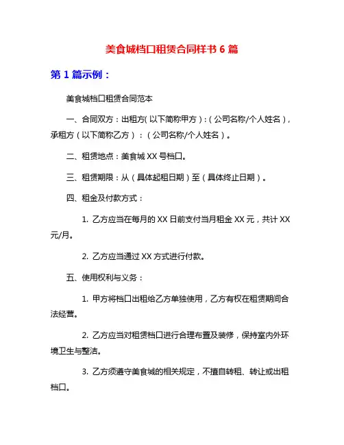 美食城档口租赁合同样书6篇