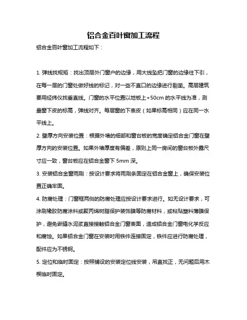 铝合金百叶窗加工流程