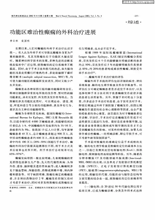 功能区难治性癫痫的外科治疗进展